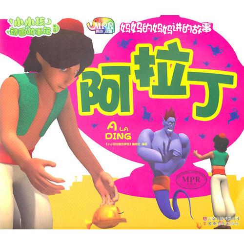 小小孩動畫故事館阿拉丁