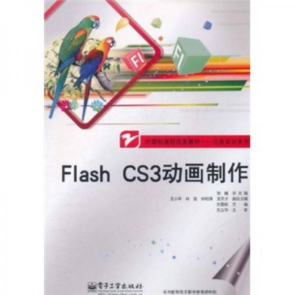 計算機(jī)課程改革教材·任務(wù)實(shí)訓(xùn)系列：Flash CS3動畫制作