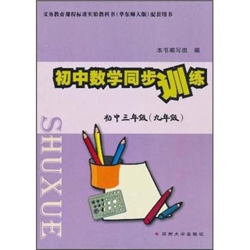 初中數(shù)學同步訓練：初中3年級