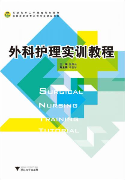 外科护理实训教程（高职高专工学结合规划教材）