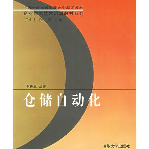 倉儲(chǔ)自動(dòng)化