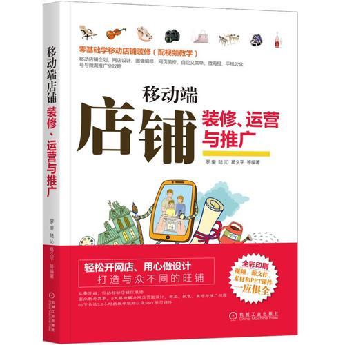 移动端店铺装修、运营与推广