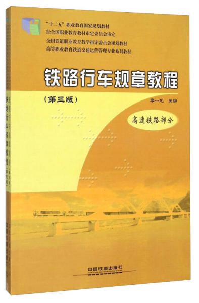 鐵路行車規(guī)章教程(第3版共2冊(cè)高等職業(yè)教育鐵道交通運(yùn)營(yíng)管理專業(yè)系列教材)