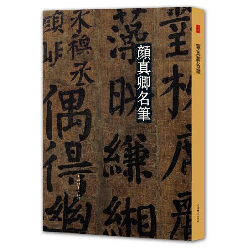 颜真卿名笔(彩色放大本中国著名碑帖·名笔系列)