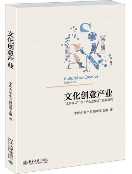 文化创意产业：“北京模式”与“昆士兰模式”比较研究