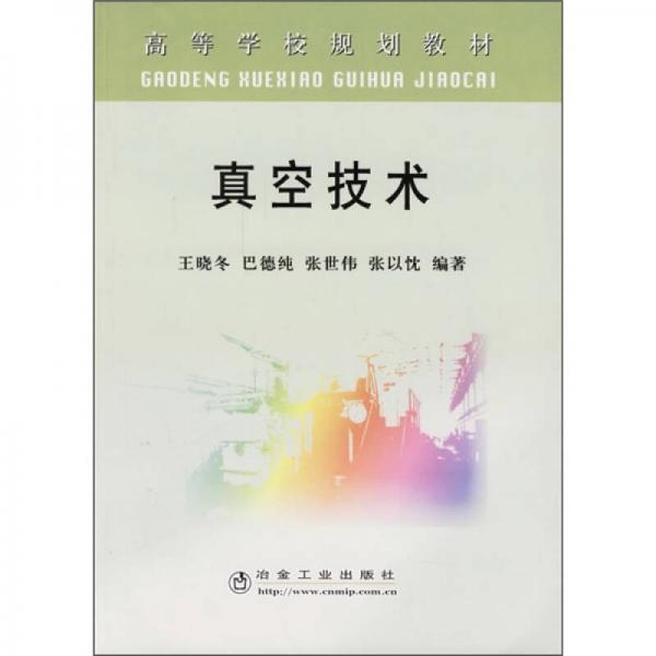 真空技術(shù)