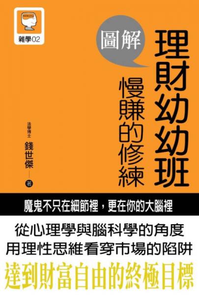圖解理財(cái)幼幼班：慢賺的修練
