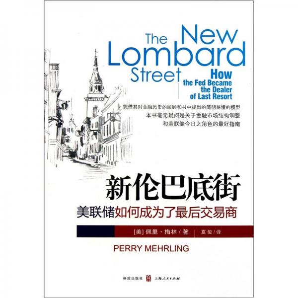 新倫巴底街：美聯(lián)儲(chǔ)如何成為了最后交易商