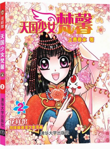 花樣館：天國(guó)少女梵馨（2）