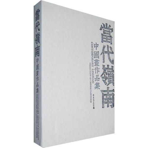 當(dāng)代領(lǐng)南:中國畫作品集:collection of Chinese paintings