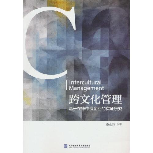 跨文化管理：基于在德中資企業(yè)的實(shí)證研究
