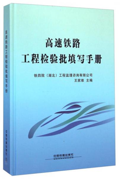 高速鐵路工程檢驗(yàn)批填寫手冊(cè)