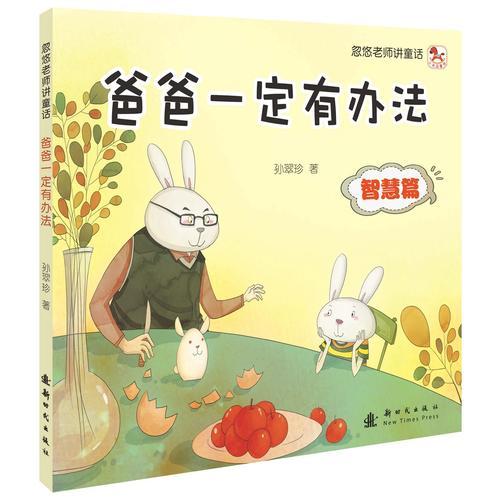 忽悠老師講童話——爸爸一定有辦法
