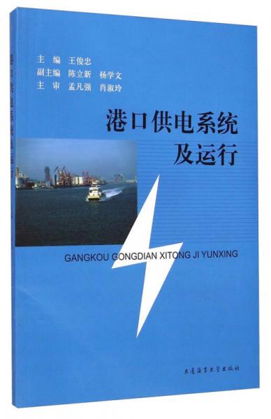 港口供電系統(tǒng)及運(yùn)行