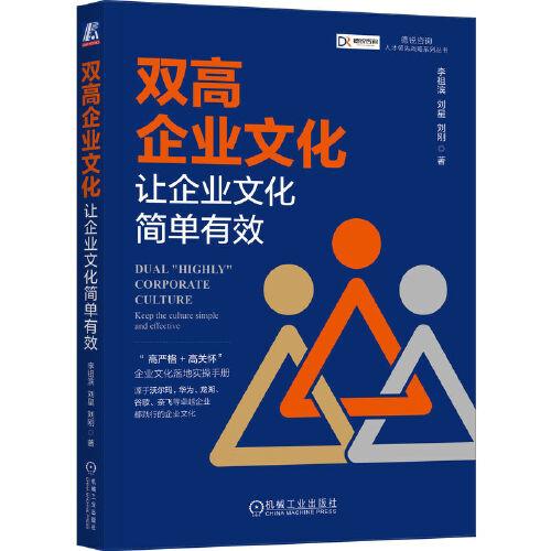 双高企业文化：让企业文化简单有效  李祖滨 刘星 刘刚