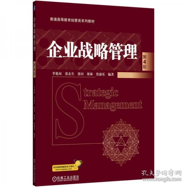 企业战略管理