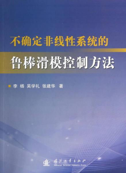 不確定非線性系統(tǒng)的魯棒滑?？刂品椒? onerror=