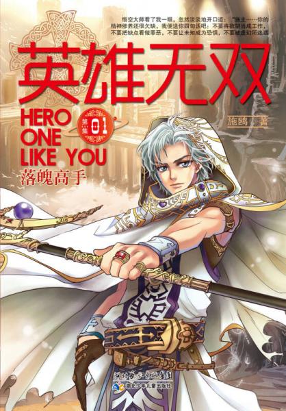 英雄无双1·落魄高手