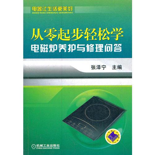 从零起步轻松学电磁炉养护与修理问答