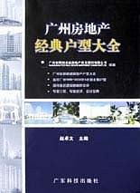 廣州房地產(chǎn)經(jīng)典戶型大全