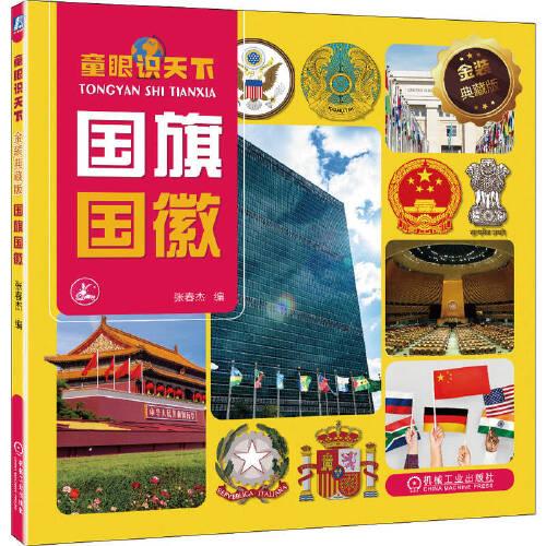 童眼識天下 金裝典藏版 國旗國徽