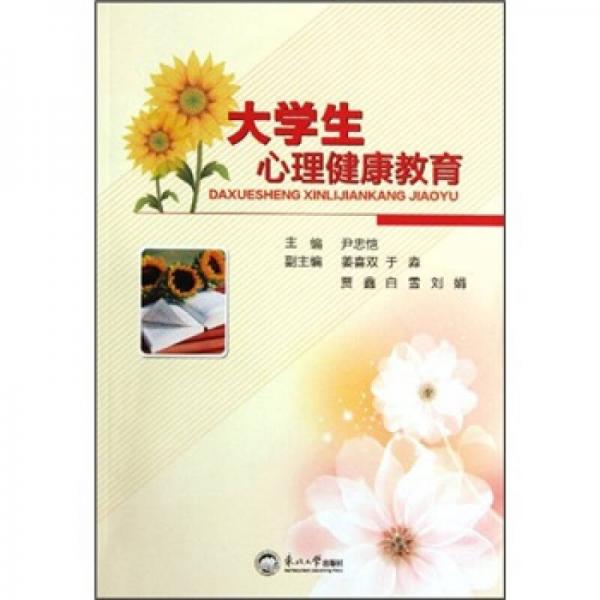 大學(xué)生心理健康教育