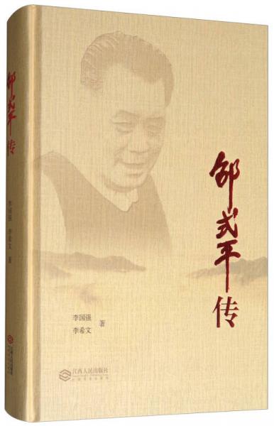邵式平傳