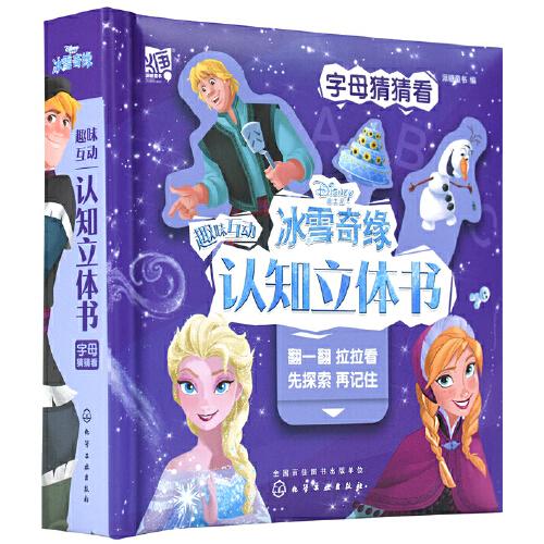 冰雪奇缘2趣味互动认知立体书：字母猜猜看