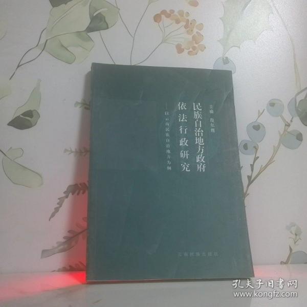 民族自治地方政府依法行政研究:以云南民族自治地方為例