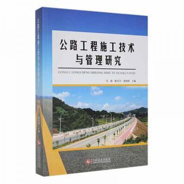 全新正版圖書 公路工程施工技術(shù)與管理研究馬波文化發(fā)展出版社有限公司9787514231663