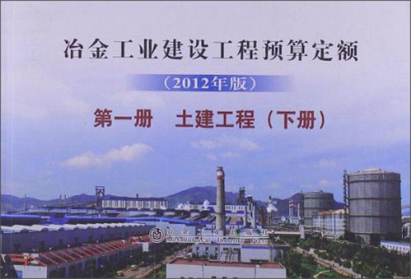 冶金工業(yè)建設(shè)工程預(yù)算定額