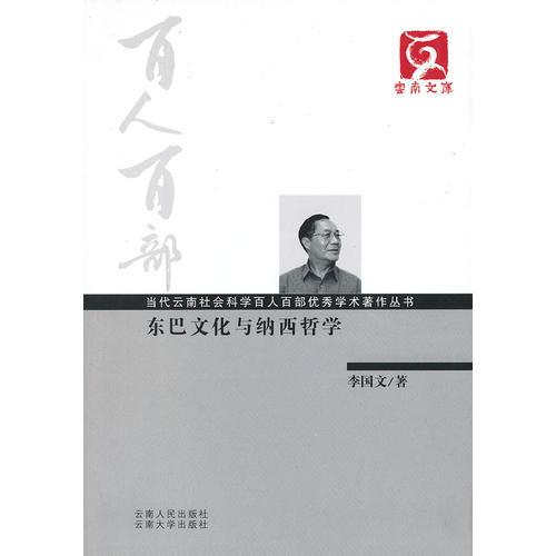 百人百部--东巴文化与纳西哲学