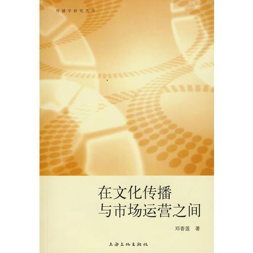 在文化傳播與市場(chǎng)運(yùn)營(yíng)之間