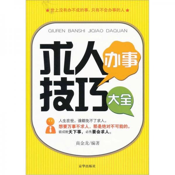 求人辦事技巧大全