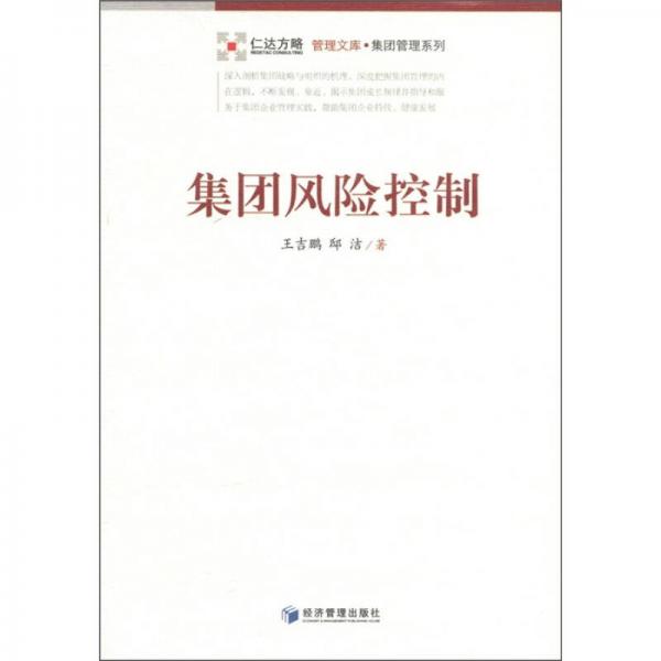 集團(tuán)風(fēng)險(xiǎn)控制