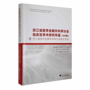 全新正版圖書 浙江省醫(yī)學(xué)會(huì)胸外科學(xué)分會(huì)臨床及學(xué)術(shù)研究年鑒:版:浙江省醫(yī)學(xué)會(huì)胸外科學(xué)分會(huì)成立志慶:胡堅(jiān)浙江大學(xué)出版社9787308205825 黎明書店