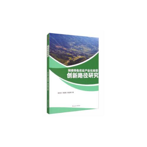 陜南特色農(nóng)業(yè)產(chǎn)業(yè)化經(jīng)營創(chuàng)新路徑研究