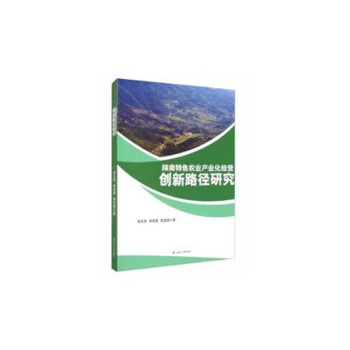 陕南特色农业产业化经营创新路径研究