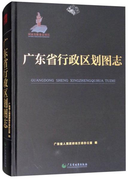 廣東省行政區(qū)劃圖志