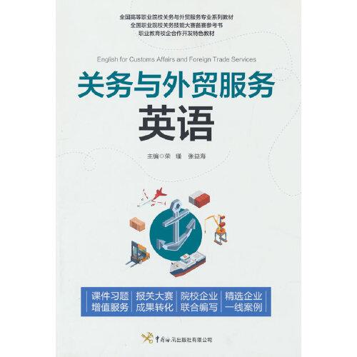 關(guān)務(wù)與外貿(mào)服務(wù)英語(yǔ)