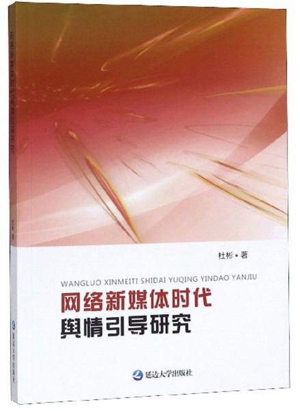 網(wǎng)絡新媒體時代輿情引導研究
