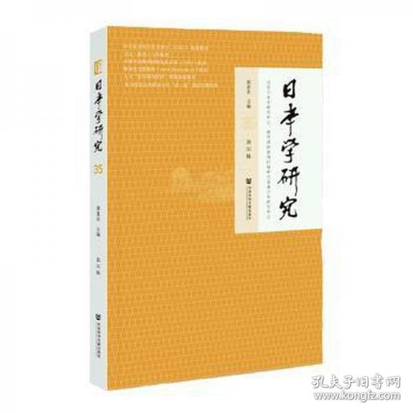 日本學(xué)研究(第35輯)