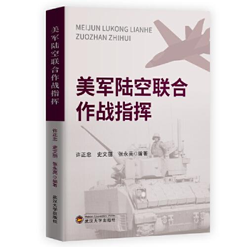 美軍陸空聯(lián)合作戰(zhàn)指揮