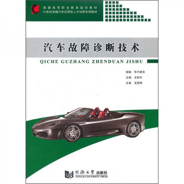 汽車故障診斷技術/21世紀卓越汽車應用型人才培養(yǎng)專用教材普通高等職業(yè)教育規(guī)劃教材
