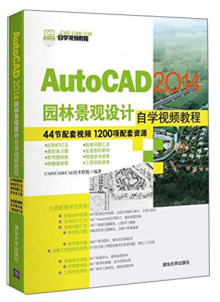 AutoCAD 2014园林景观设计自学视频教程/CAD/CAM/CAE自学视频教程