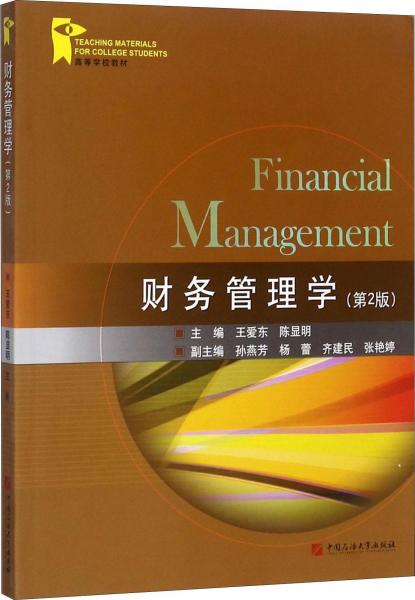 财务管理学(第2版) 