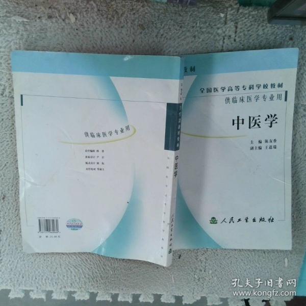 中醫(yī)學(xué)