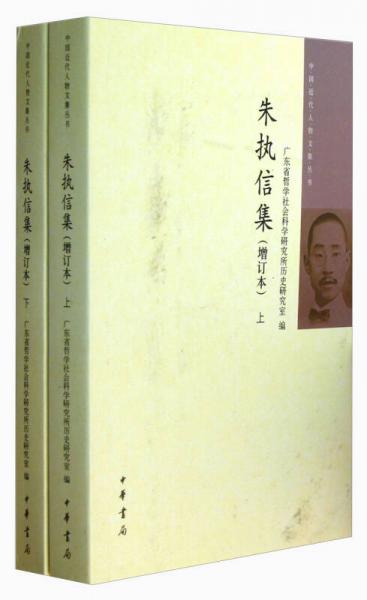 中国近代人物文集丛书：朱执信集（增订本上下）
