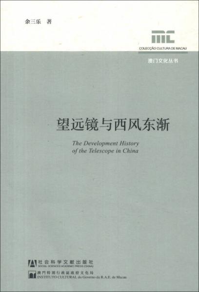 澳門文化叢書：望遠鏡與西風(fēng)東漸
