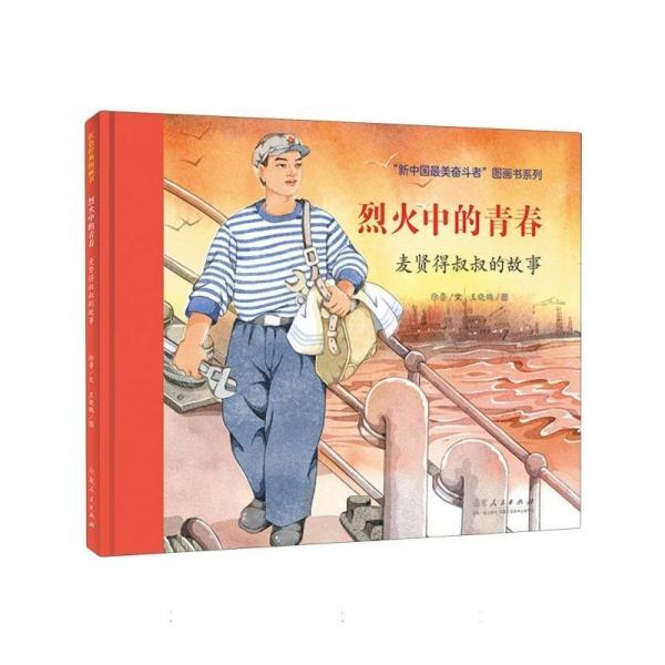 烈火中的青春/新中國美奮斗者圖畫書系列 兒童文學 徐魯|繪畫:王曉鵬